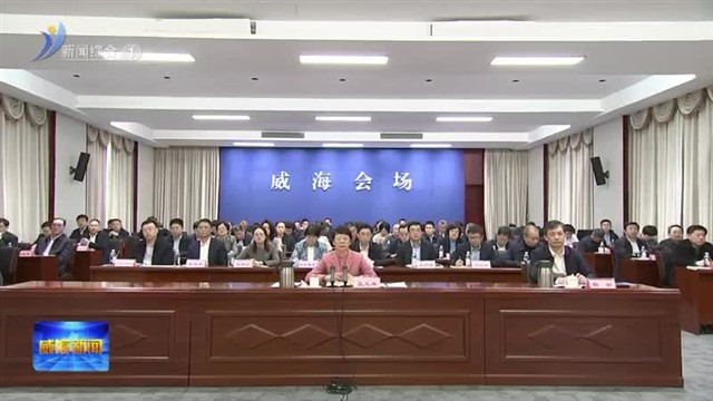 第二十五次全省民政会议召开【威海广电讯】