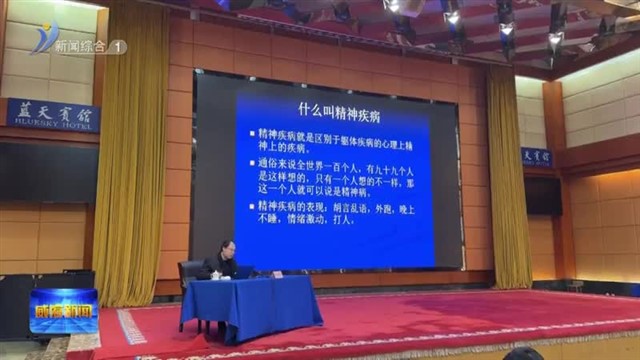 全市精神障碍社区康复服务公益培训班开班【威海广电讯】
