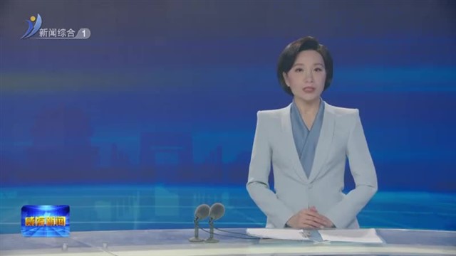 我市召开乡村振兴工作指挥部全体会议  【威海广电讯】