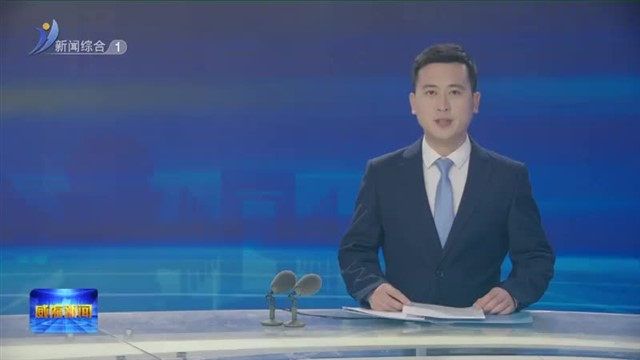 孔凡萍主持召开《政府工作报告》征求党外人士意见建议座谈会【威海广电讯】