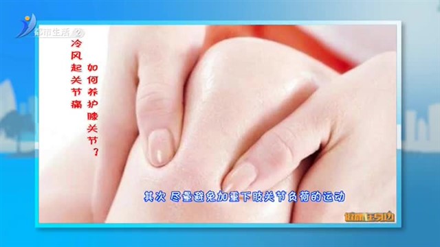 冷风起关节痛 如何养护膝关节？【威海广电讯】