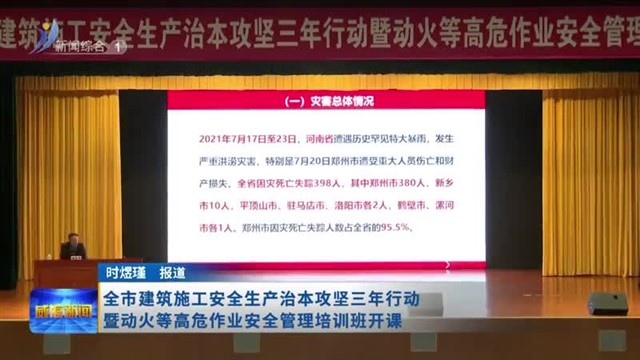 全市建筑施工安全生产治本攻坚三年行动暨动火等高危作业安全管理培训班开课【威海广电讯】