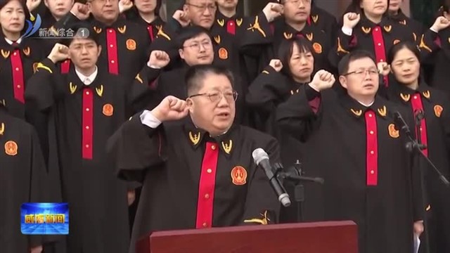 市中级人民法院举行宪法宣誓仪式暨公众开放日活动【威海广电讯】