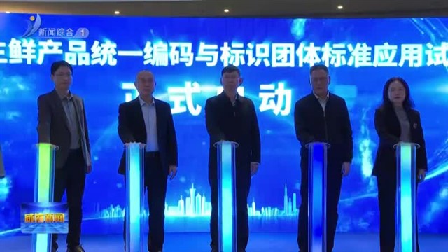 零售生鲜产品统一编码与标识团体标准应用试点启动仪式暨宣贯培训会在我市召开【威海广电讯】