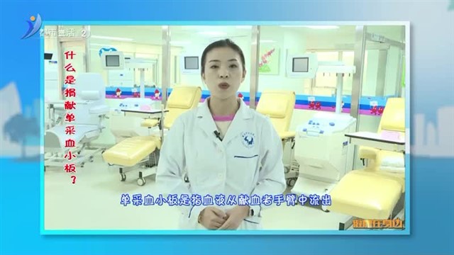 健康在身边：什么是捐献单采血小板？ 【威海广电讯】