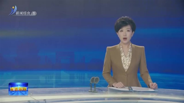 市委理论学习中心组进行集体学习【威海广电讯】