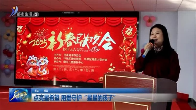 点亮星希望 用爱守护“星星的孩子”【威海广电讯】