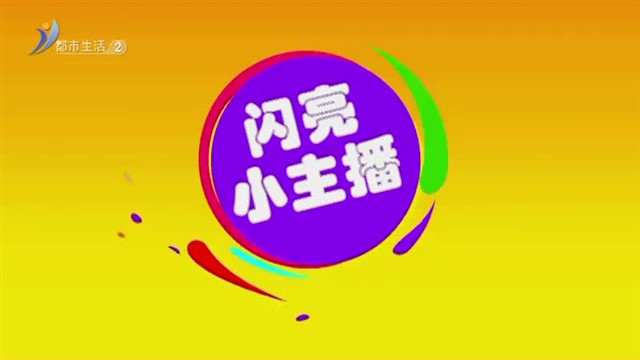 闪亮小主播：1月21号播出：刁芯芮 劝学 【威海广电讯】