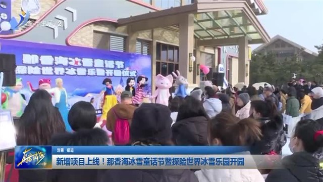 新增项目上线！那香海冰雪童话节暨探险世界冰雪乐园开园【威海广电讯】
