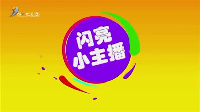 闪亮小主播 1月29 ：孔令宇 《守岁》【威海广电讯】