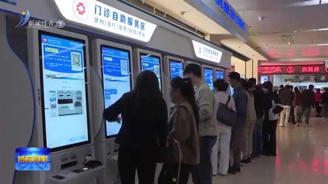 提升质效 提供有温度的医疗服务【威海广电讯】