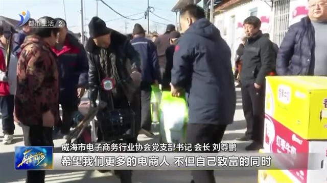 威海电商协会走进徐家塂 精准帮扶送温暖【威海广电讯】