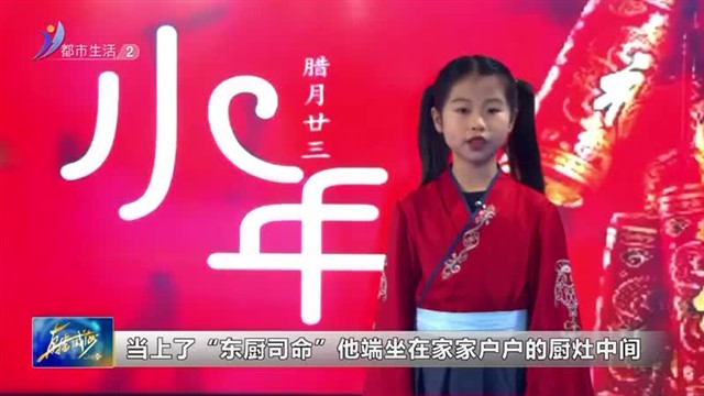 闪亮小主播：1月22号播出：张予涵：小主播说年俗腊月二十三 【威海广电讯】