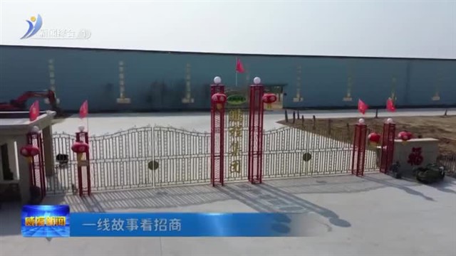 大抓经济 大抓基层 大抓落实 一线故事看招商|​“听”来的14亿元大项目【威海广电讯】