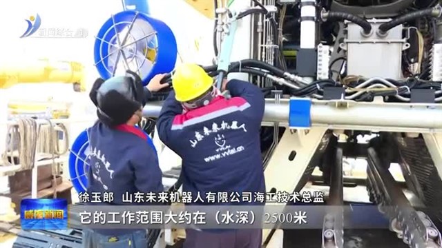 进取之年 科技攻“尖”|深海探险双雄【威海广电讯】