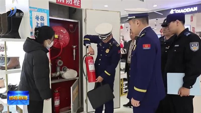 市消防救援支队深入人员密集场所开展消防安全检查【威海广电讯】