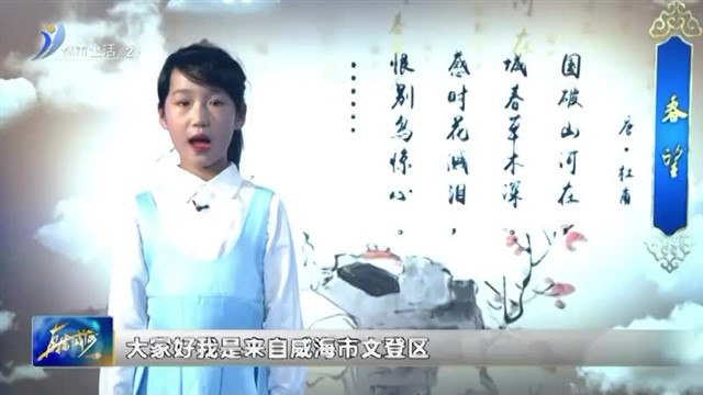闪亮小主播：1月23号播出：慈洺萱：春望【威海广电讯】