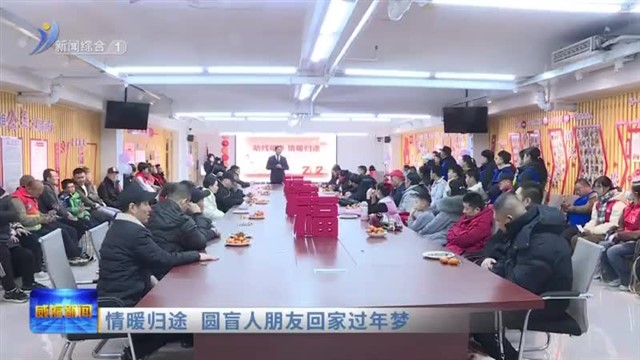情暖归途 圆盲人朋友回家过年梦【威海广电讯】