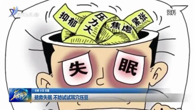 拯救失眠 不妨试试耳穴压豆【威海广电讯】