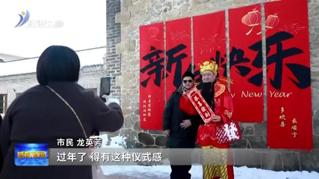 非遗里的年味儿 够浓够香！【威海广电讯】