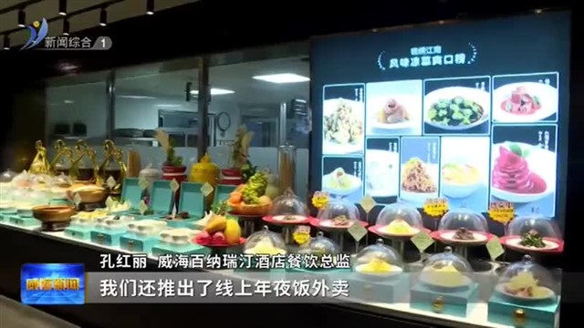 “酒店经济”看威海年味儿【威海广电讯】