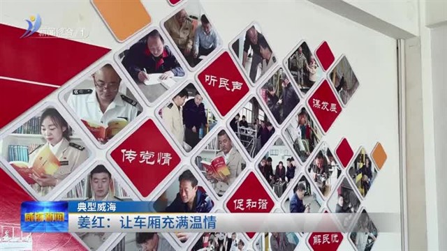 典型威海|姜红：让车厢充满温情【威海广电讯】