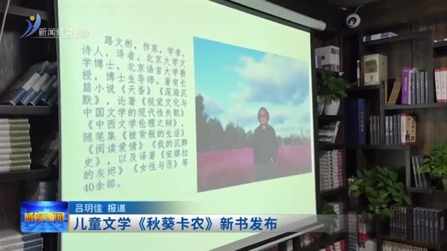 儿童文学《秋葵卡农》新书发布【威海广电讯】