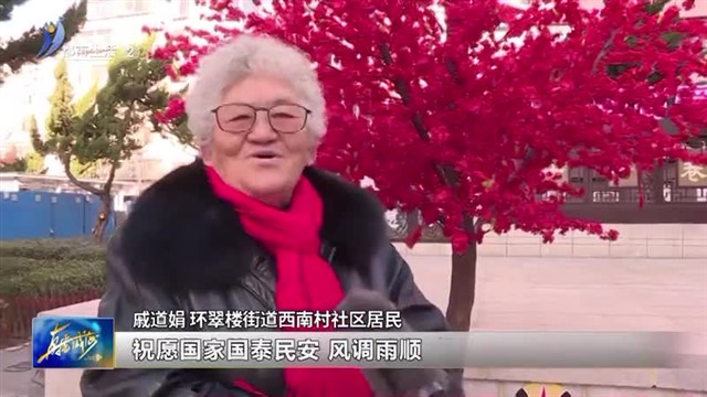 辞旧迎新许心愿 邻里同乐过大年【威海广电讯】