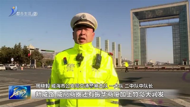 春节将至 这份节前交通安全提醒请收好！【威海广电讯】