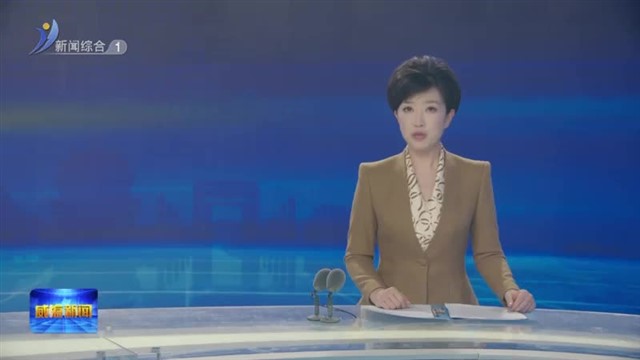 市委常委会召开2024年度民主生活会【威海广电讯】