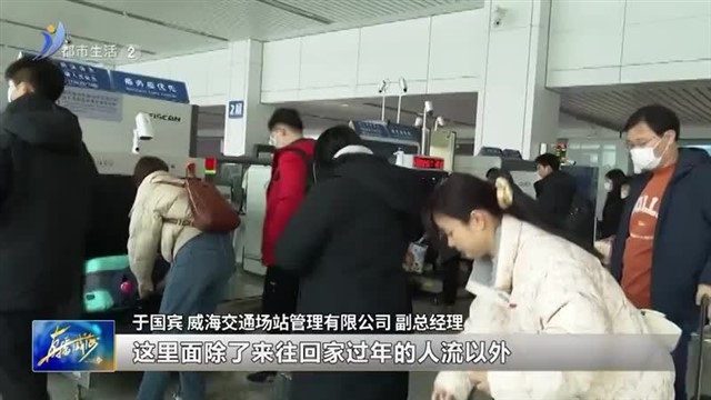 优化服务 交通场站全力应对春运客流高峰【威海广电讯】