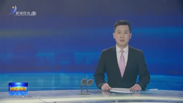 中国共产党威海市第十六届纪律检查委员会第四次全体会议公报【威海广电讯】