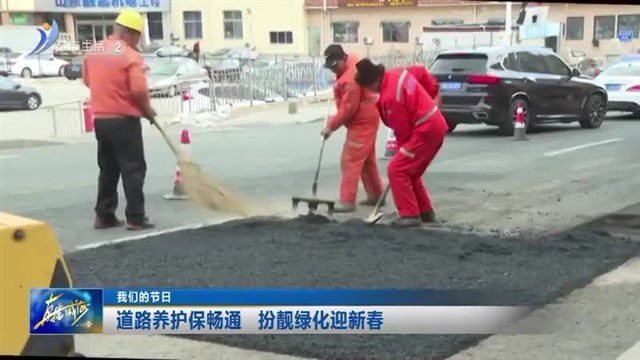 道路养护保畅通 扮靓绿化迎新春【威海广电讯】