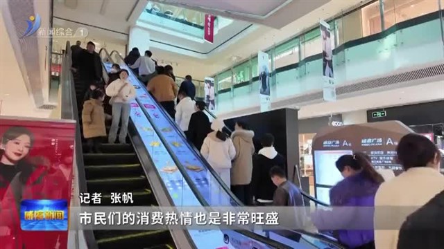 我们的节日|年味融新春 消费市场“暖意浓”【威海广电讯】