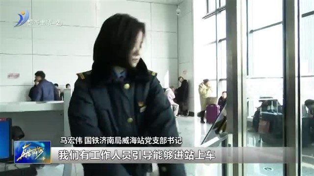 腊月二十八客流迎来高峰 智能安检系统首次服务春运【威海广电讯】
