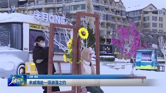 来威海赴一场浪漫之约 【威海广电讯】