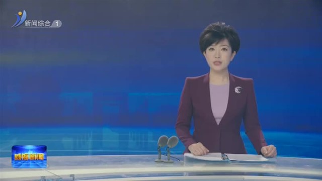 市委政法委员会全体会议召开【威海广电讯】