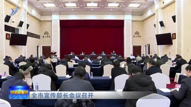 全市宣传部长会议召开【威海广电讯】