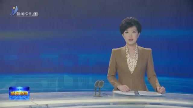 市委常委会召开会议【威海广电讯】