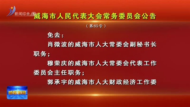 威海市人民代表大会常务委员会公告【威海广电讯】