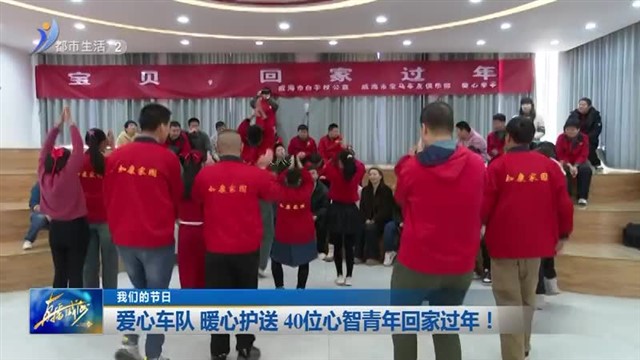 爱心车队 暖心护送 40位心智青年回家过年！【威海广电讯】
