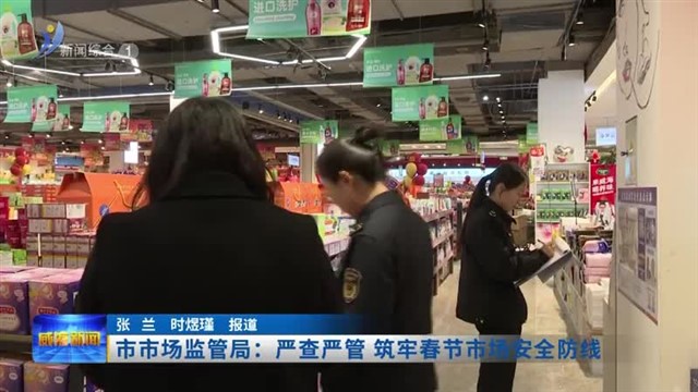 市市场监管局：严查严管 筑牢春节市场安全防线【威海广电讯】