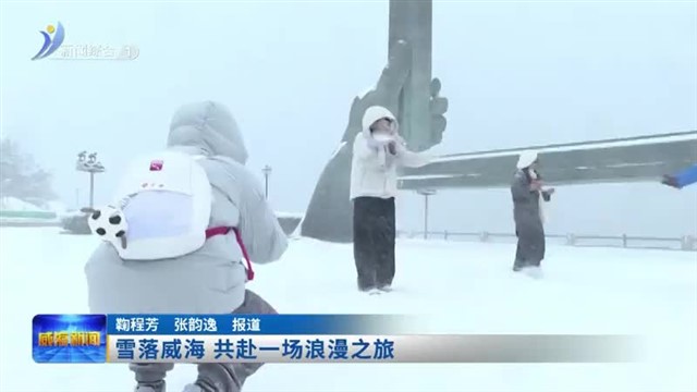 雪落威海 共赴一场浪漫之旅【威海广电讯】