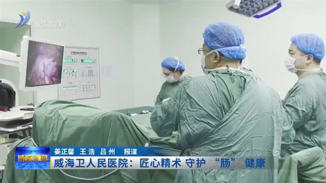 威海卫人民医院：匠心精术 守护“肠”健康【威海广电讯】