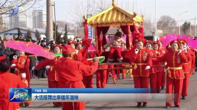 临港区蔄山镇：大活报舞出幸福年滋味【威海广电讯】