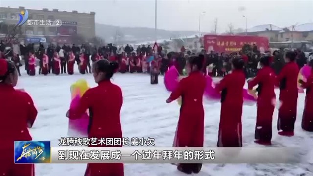 锣鼓喧天迎新春 秧歌扭出幸福年【威海广电讯】