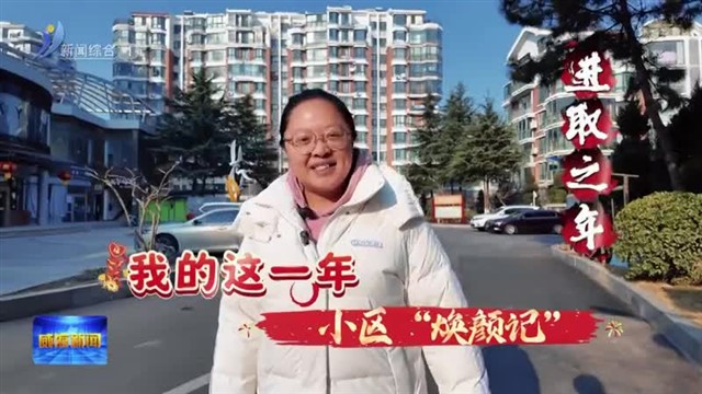 进取之年 我的这一年 小区“焕颜记” 【威海广电讯】