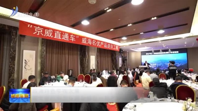 威海特色年味大集暨文登在京企业商会成立一周年年会活动举行【威海广电讯】