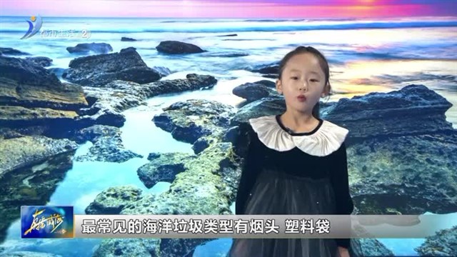 闪亮小主播：你制造过海洋垃圾吗？【威海广电讯】