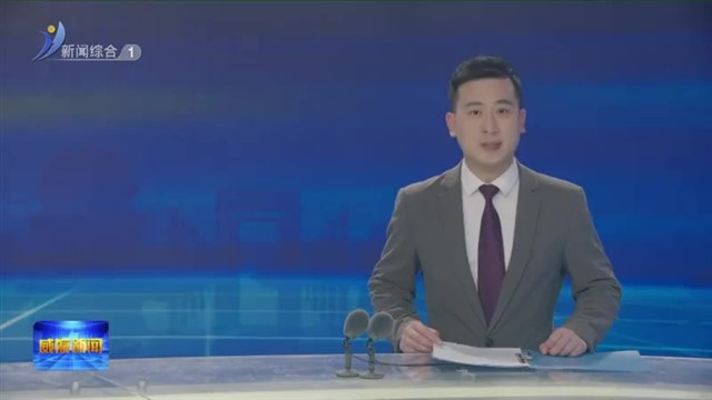 直通省两会 扩内需 促开放 激活经济发展“主引擎” 【威海广电讯】
